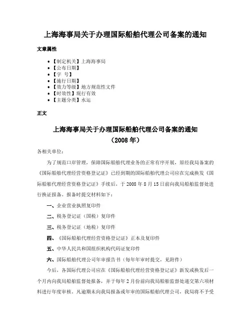 上海海事局关于办理国际船舶代理公司备案的通知