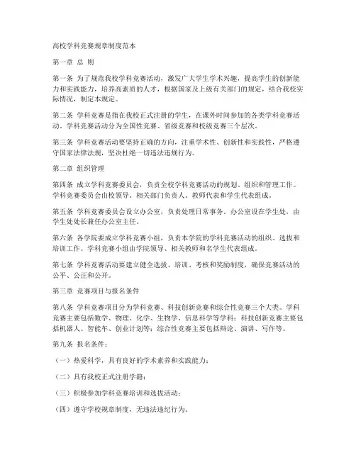 高校学科竞赛规章制度范本