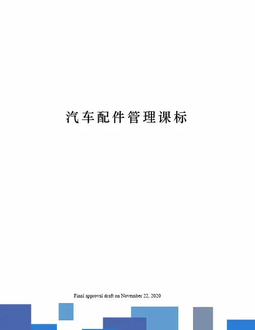 汽车配件管理课标
