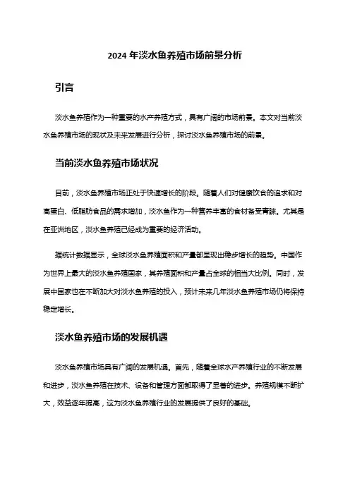 2024年淡水鱼养殖市场前景分析
