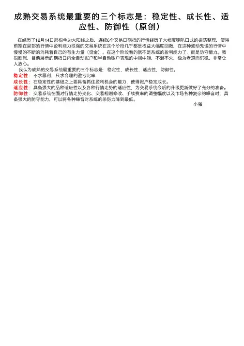 成熟交易系统最重要的三个标志是：稳定性、成长性、适应性、防御性（原创）
