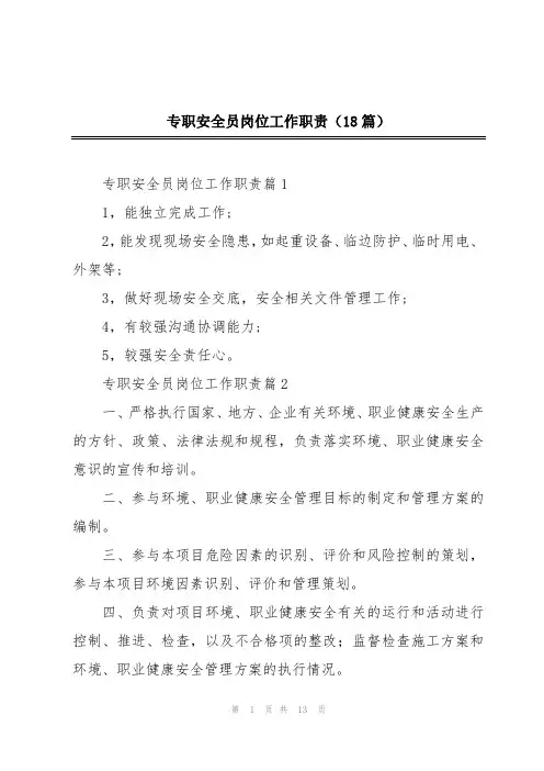 专职安全员岗位工作职责(18篇)