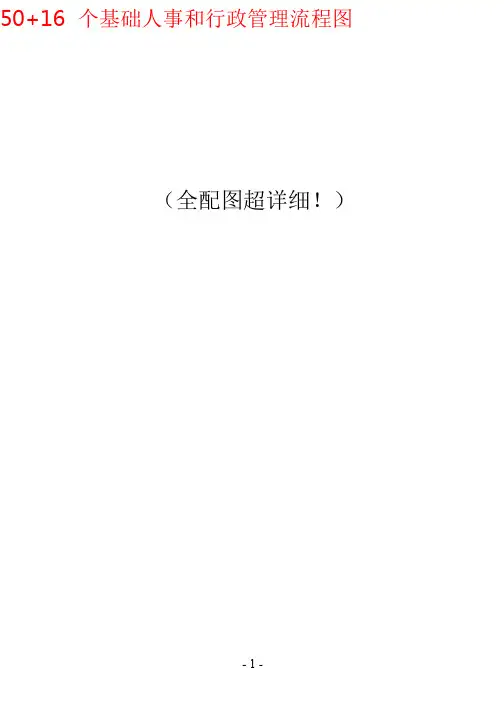 50“加”16个基础人事和行政管理流程图_pdf