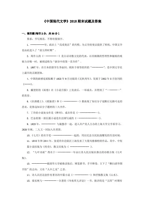 《中国现代文学(专科必修)》2018期末试题及答案