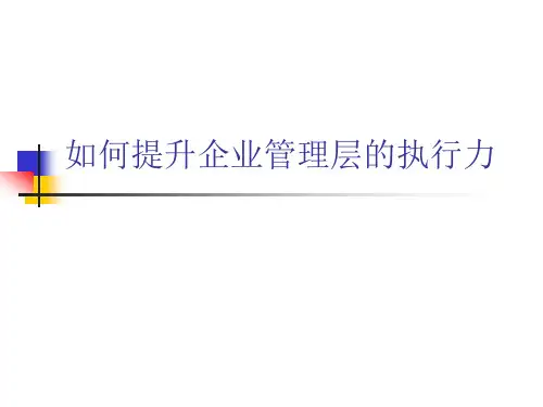 《如何提升企业管理层执行力》余世维(45页)精品PPT课件