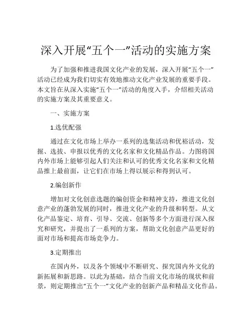 深入开展“五个一”活动的实施方案