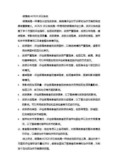 银屑病acr20评分