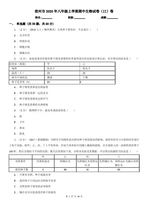 宿州市2020年八年级上学期期中生物试卷(II)卷