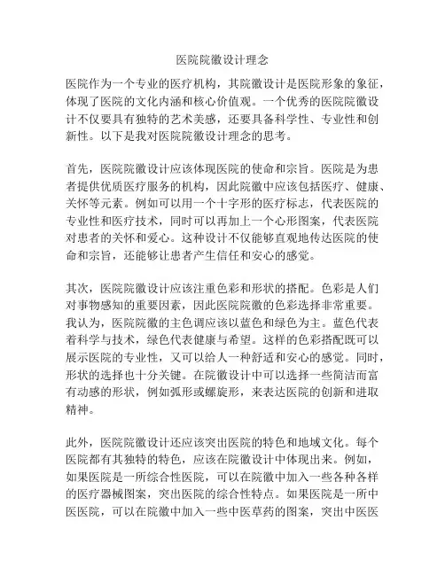 医院院徽设计理念
