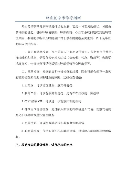 咯血的临床诊疗指南