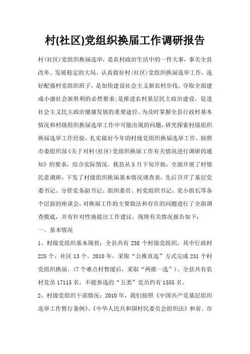 村社区党组织换届工作调研报告