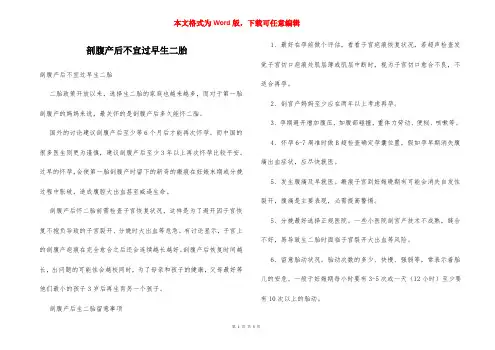 剖腹产后不宜过早生二胎