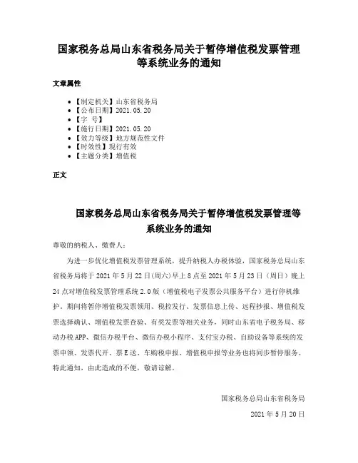 国家税务总局山东省税务局关于暂停增值税发票管理等系统业务的通知