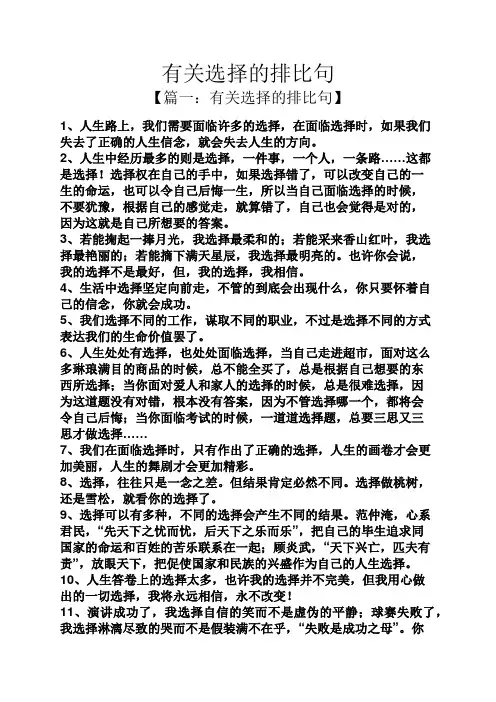 有关选择的排比句