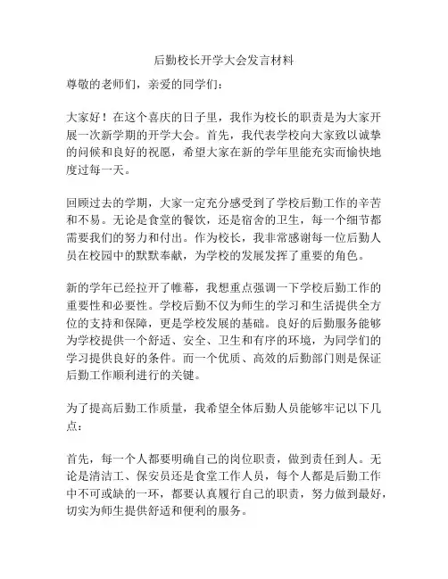 后勤校长开学大会发言材料