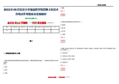 2022年03月北京大学基础医学院招聘2名技术员笔试参考题库含答案解析