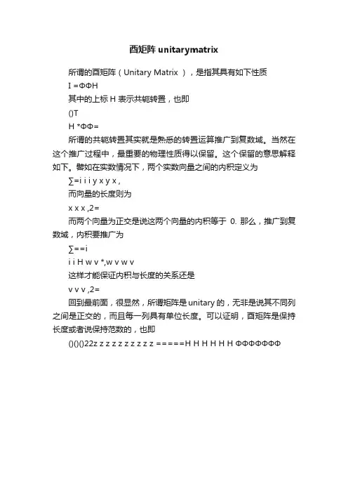 酉矩阵unitarymatrix