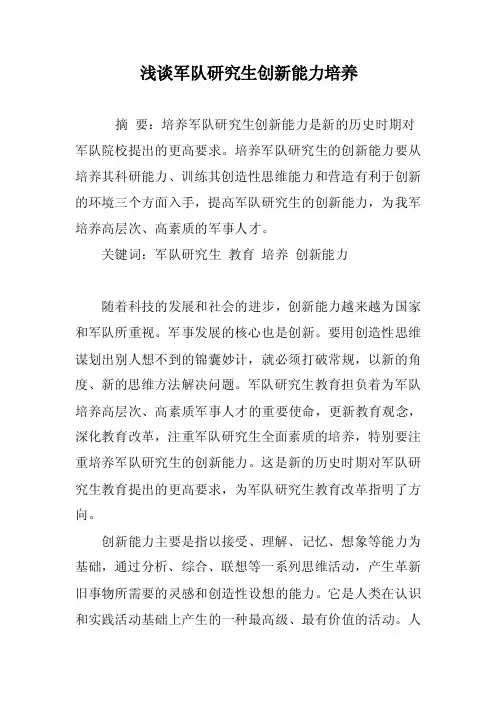浅谈军队研究生创新能力培养
