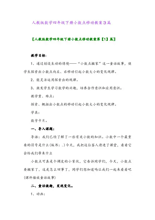 2024年人教版数学四年级下册小数点移动教案3篇