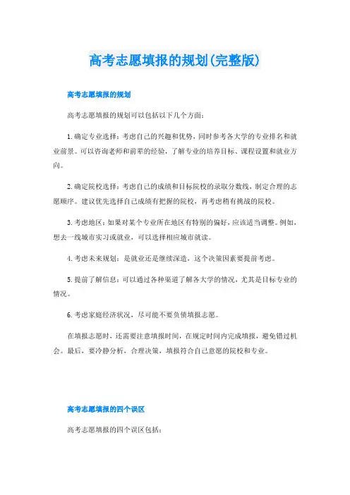 高考志愿填报的规划(完整版)