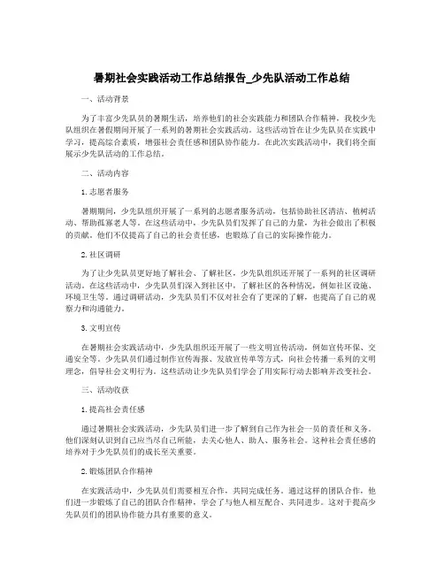 暑期社会实践活动工作总结报告_少先队活动工作总结