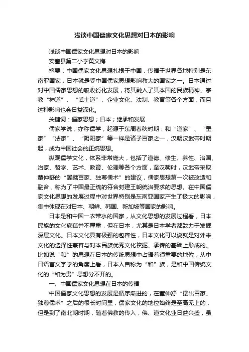 浅谈中国儒家文化思想对日本的影响