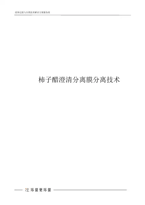 柿子醋澄清分离膜分离技术