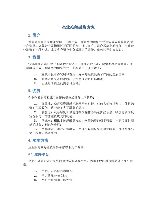 企业众筹融资方案