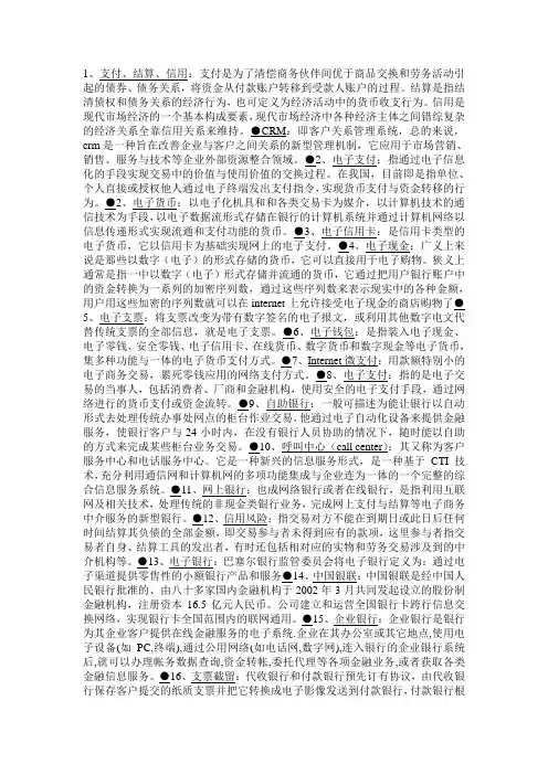 网上支付与电子银行复习重点