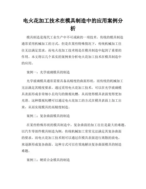 电火花加工技术在模具制造中的应用案例分析