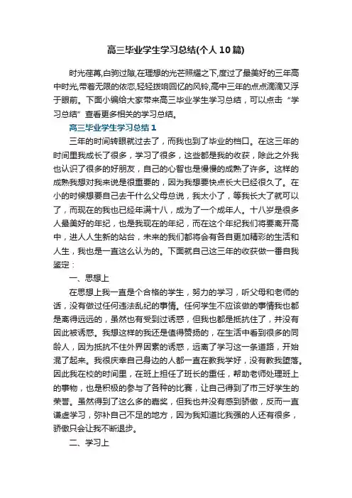 高三毕业学生学习总结（个人10篇）