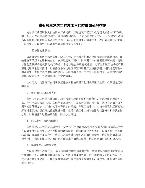 浅析房屋建筑工程施工中的防渗漏处理措施
