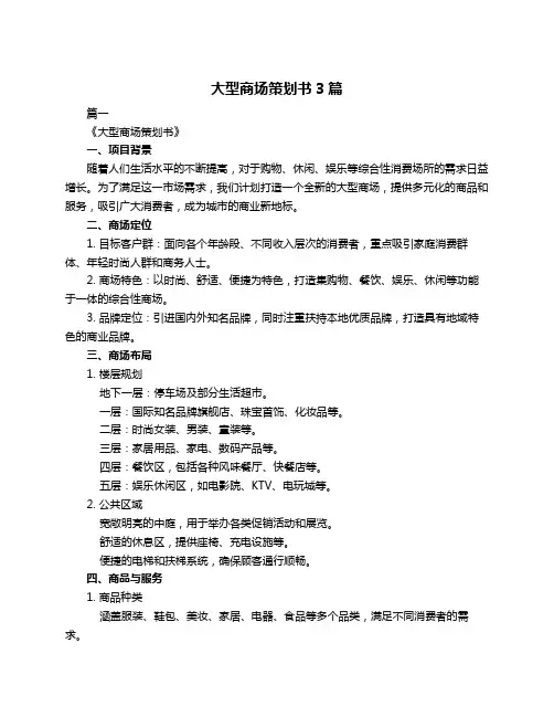 大型商场策划书3篇