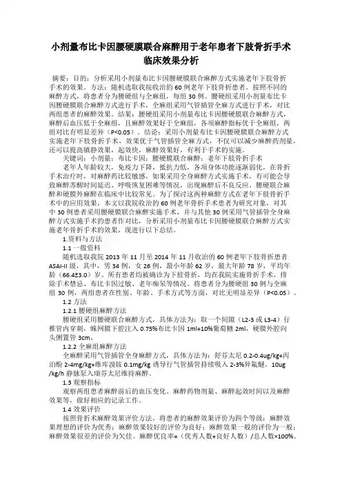 小剂量布比卡因腰硬膜联合麻醉用于老年患者下肢骨折手术临床效果分析