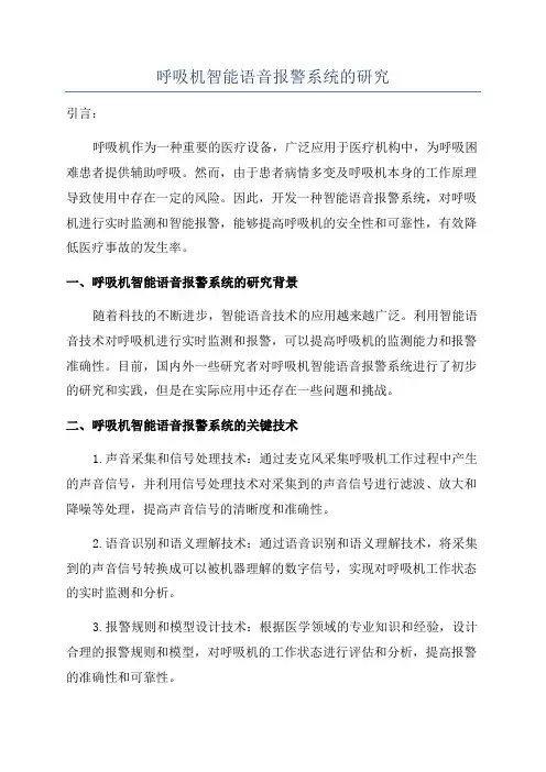 呼吸机智能语音报警系统的研究