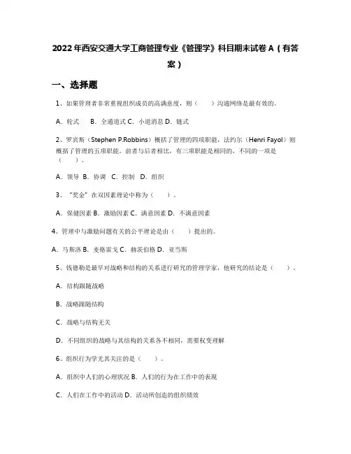2022年西安交通大学工商管理专业《管理学》科目期末试卷A(有答案)