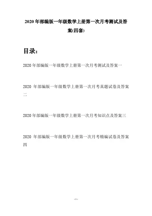 2020年部编版一年级数学上册第一次月考测试及答案(四套)