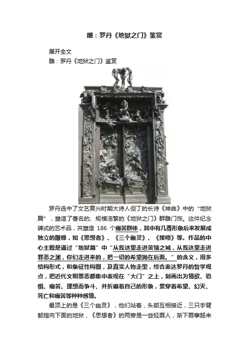 雕：罗丹《地狱之门》鉴赏