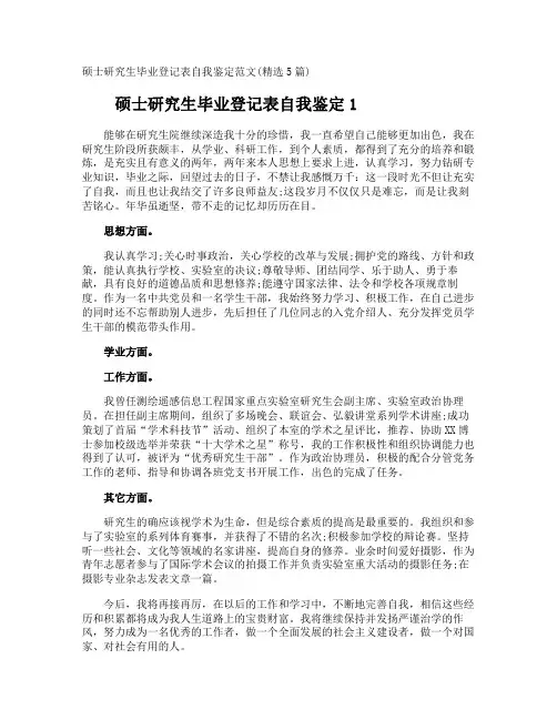 硕士研究生毕业登记表自我鉴定