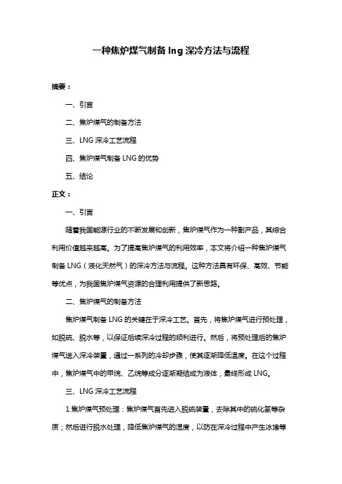 一种焦炉煤气制备lng深冷方法与流程