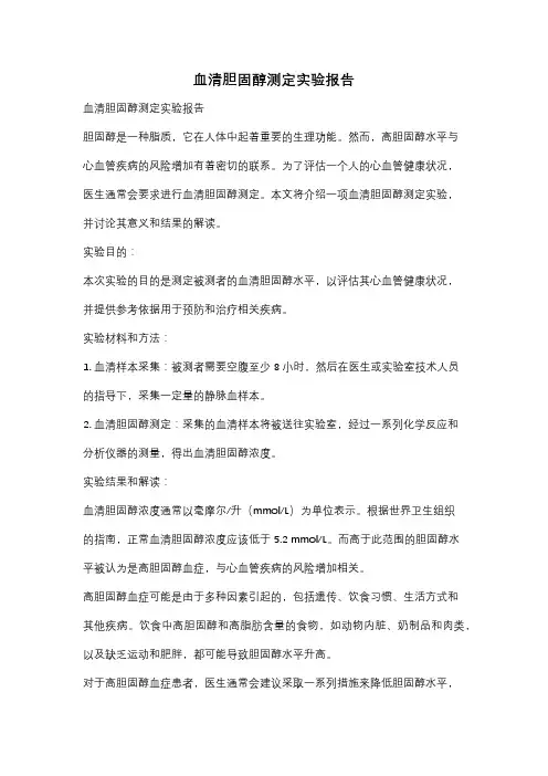 血清胆固醇测定实验报告