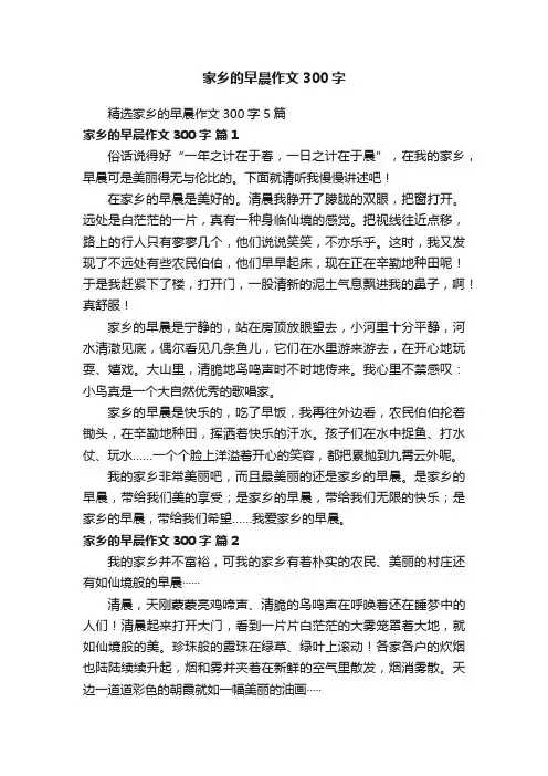 精选家乡的早晨作文300字5篇