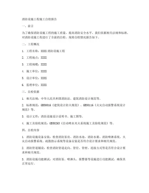消防设施工程施工自检报告
