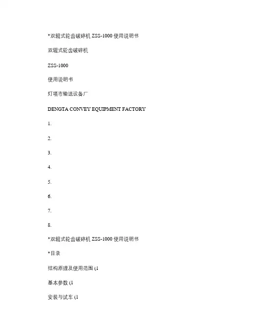 双齿辊式破碎机说明书_图文(精)