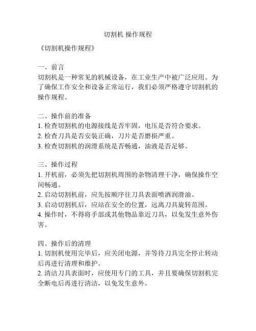 切割机 操作规程