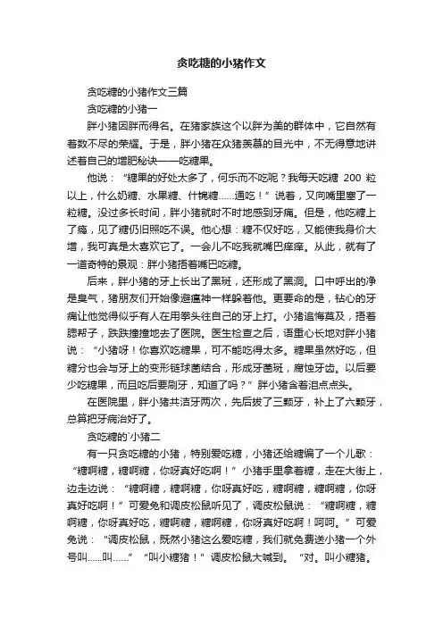 贪吃糖的小猪作文