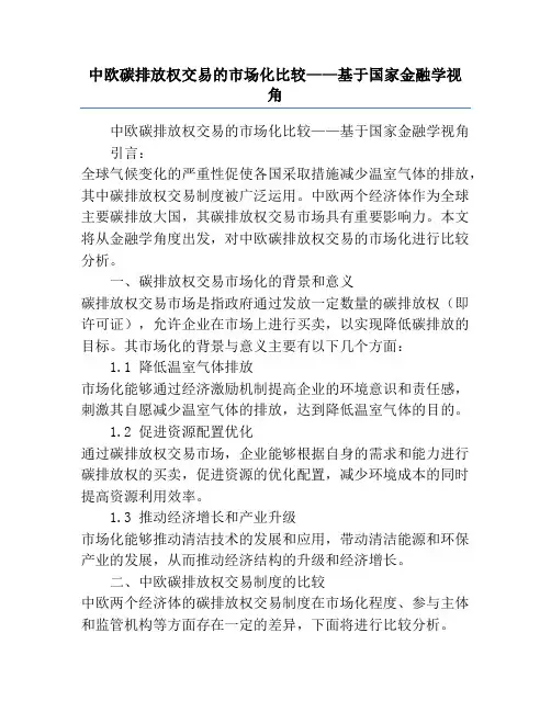 中欧碳排放权交易的市场化比较——基于国家金融学视角
