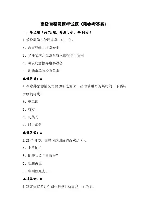 高级育婴员模考试题(附参考答案)