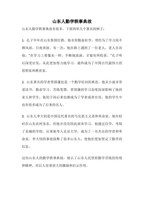 山东人勤学轶事典故