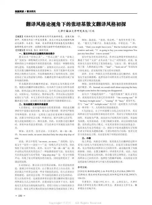 翻译风格论视角下的张培基散文翻译风格初探